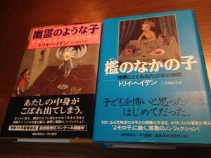 幽霊のような子/檻のなかの子　トリイ・ヘイデン著 入江真佐子訳　2冊セット　帯付　早川書房