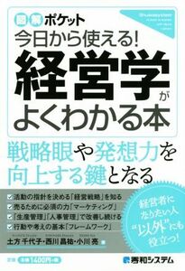 今日から使える！経営学がよくわかる本 図解ポケット/土方千代子(著者),西川昌祐(著者),小川亮(著者)