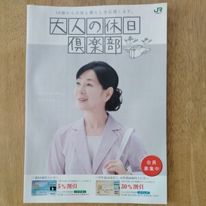 大人の休日倶楽部　吉永小百合パンフレット　JR東日本