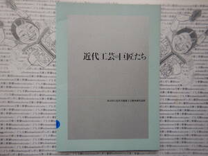 古本　X no.591 近代工芸の巨匠たち　東京国立近代美術館工芸館所蔵名品展　田辺市立美術館　南丹市立博物館　2013 科学　風俗　文化