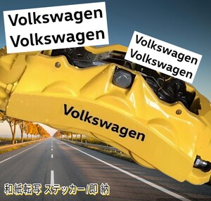 ★即納★VOLKSWAGEN ブレーキ キャリパー 耐熱 ステッカー 黒 ■ 車用 シール フォルクスワーゲン ゴルフ ポロ T-Cross T-Roc ティグアン