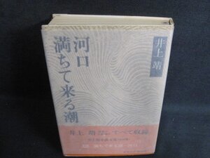 満ちて来る潮・河口　井上靖　シミ日焼け強/PAZF