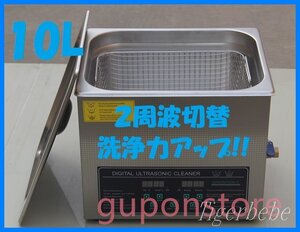 2周波で洗浄力 強力アップ◆ 超音波洗浄器 デュアルタイプ 10L 業務用 排水ホース付き