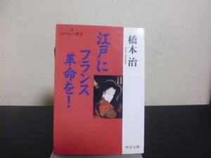 江戸にフランス革命を！（上）橋本治著・中公文庫