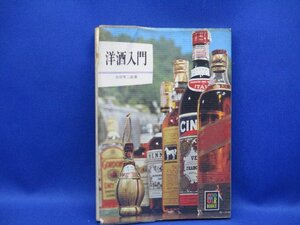 洋酒入門　カラーブックス　吉田芳夫二郎　保育社　昭和レトロ/●91204