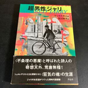 25-1-16『 超男性ジャリ 』 ラシルド婦人 (著)　 宮川 明子 (翻訳) 　作品社　アルフレッド・ジャリ