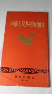 ☆地図　中華人民共和国　10978年　中国国際書店発行　A3231