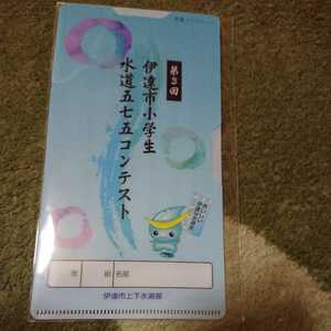 新品 非売品 伊達市 マスクケース 水道コンテスト