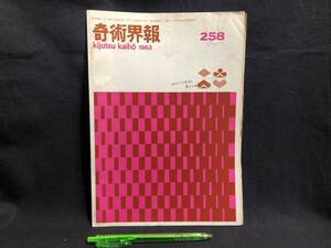 【奇術界報78】『258号 昭和38年2月』●長谷川三子●全8P●検)手品/マジック/コイン/トランプ/シルク/解説書/マニュアル/JMA