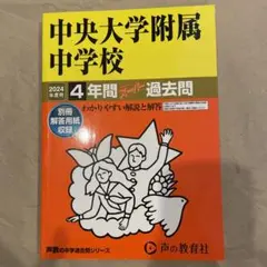 中央大学附属中学校4年間スーパー過去問