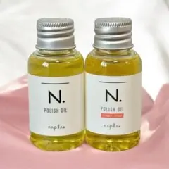 ナプラ N. ポリッシュオイル 30mL 2本セット 箱無し