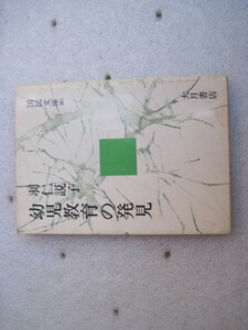 【文庫】国民文庫『幼児教育の発見』羽仁説子／大月書店／1974年8月5日第2刷発行