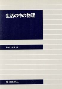 生活の中の物理/藤城敏幸(著者)
