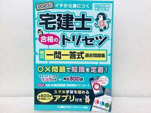 2023年版 宅建士 合格のトリセツ 頻出一問一答式過去問題集【本格アプリ全800問付】