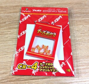 ブルボン ドキドキくじ C-4賞 * チーズおかき シャカシャカアクリルマスコット * 新品未開封 一番くじ 完売品 　