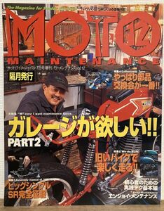 h05-12 / モトメンテナンス 1997/7　特集：ガレージが欲しい／XS1＆YDSミーティング 他　MOTO MAINTENANCE ホットバイクジャパン7月号増刊