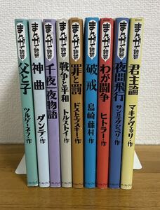 まんがで読破　9冊/父と子/神曲/千年一夜物語/戦争と平和/罪と罰/破戒/わが闘争/夜間飛行/君主論　