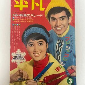 （美品）（雑誌）平凡　昭和41年3月5日発行