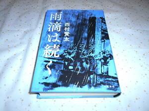 雨滴は続く　西村賢太　初版　