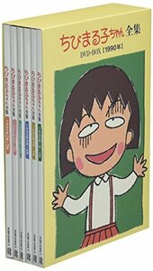ちびまる子ちゃん全集DVD-BOX 1990年　(shin