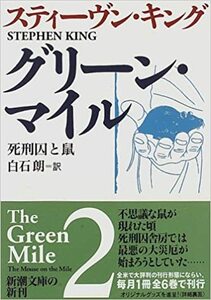 グリーン・マイル〈2〉死刑囚と鼠 (新潮文庫)