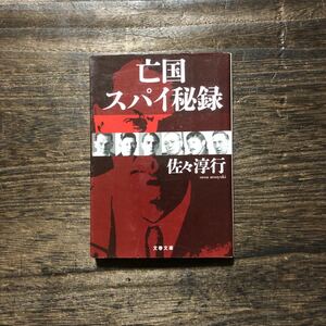 亡国スパイ秘録/佐々淳行☆危機管理 諜報 警察 官僚 インテリジェンス 防衛 外事 警備 ゾルゲ 瀬島龍三 情報機関 ラストボロフ 尾崎秀実