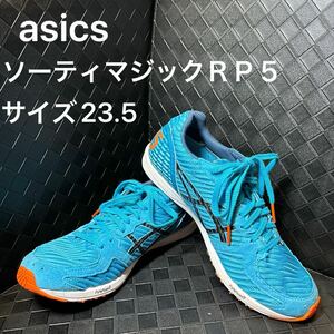 ◆美品◆asics アシックス ソーティマジックＲＰ５　　マラソン　ランニング　駅伝　サイズ23.5 定価16500円