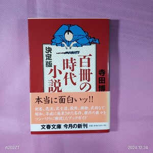 ＜イ74＞決定版百冊の時代小説　寺田博著　＊帯付　2003年初版　文春文庫