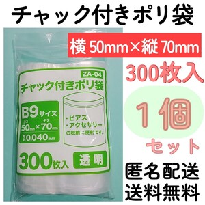 チャック付きポリ袋300枚入り◆1個◆0.04ｍｍ×50ｍｍ×70ｍｍ◆B9サイズ◆チャック袋チャック付き袋チャック付袋チャック付きビニール袋+