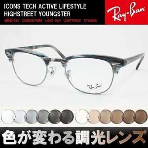 Ray-Ban レイバン RX5154-5750 49サイズ 調光サングラスセット 度付き 度なし 伊達メガネ 老眼鏡 遠近両用 UVカット ニュークラブマスター
