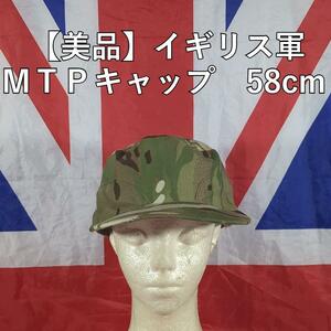 イギリス軍ＭＴＰキャップ　58cm【美品】