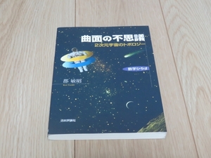 【書籍】曲面の不思議　～2次元宇宙のトポロジー～　郡敏昭　定価2100円（税込）日本評論社　数学　即決