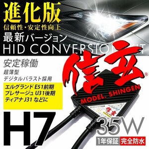 新品 Model 信玄 HID H7 35W 日産 エルグランド E51前期 プレサージュ U31後期 ティアナJ31に 最薄 車検対応 安心の1年保証