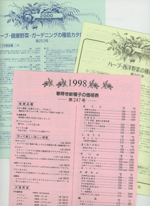 ■藤田種子　カタログ（3冊）検：オールドローズ・ミント・ラベンダー・タイム 