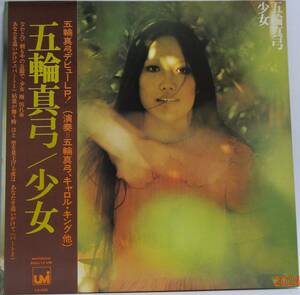 LPレコード 五輪真弓／少女 【中古】 SOLL13-UM