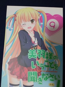 同人誌　美羽様のいうことを聞きなさい! 9 / 春夏秋冬