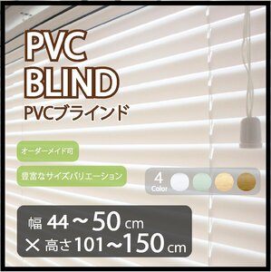 カーテンレールへの取付け可能 高品質 PVC ブラインド サイズオーダー スラット(羽根)幅25mm 幅44～50cm×高さ101～150cm