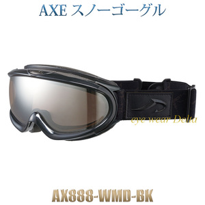 大型メガネ対応 ゴーグル パノラミック・ビューレンズAXE アックス スノー AX888-WMD-BK 2024-25