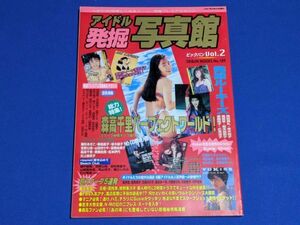 0727-03【アイドル雑誌】アイドル発掘写真館 Vol.2/蒲池幸子 紺野美沙子 渡辺真理 瀬戸朝香/GEIBUN MOOKS 189/送料：クリックポスト 185円