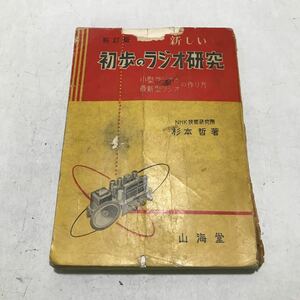 T07▲ 新訂版　新しい初歩のラジオ研究　昭和32年12月重版発行　杉本哲/著　山海堂　小型ラジオと最新型ラジオの作り方　希少本▲240122 