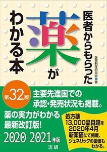 [A12270567]医者からもらった薬がわかる本 第32版 医薬制度研究会