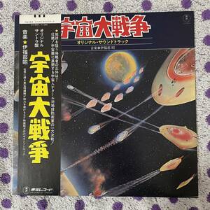 【LP】【帯付】◆即決◆美盤 中古■【オリジナル・サウンドトラック / 宇宙大戦争】和モノ■DX4007 伊福部昭 東宝 SF特撮映画 1978