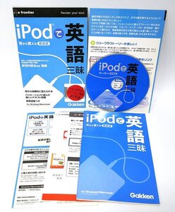 【同梱OK】 iPodで英語三昧 / iPodに入れて持ち歩ける音声とテキストの英語学習教材ソフト / ヒアリング / リスニング