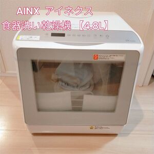 新品未使用　AINX アイネクス　食器洗い乾燥機 【4.8L】AX-S7