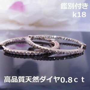 【送料無料】★注文★鑑別付K18特大フープピアスダイヤ0.8ｃｔ！！■7539