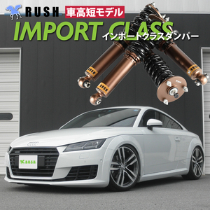 AUDI TT TTS クーペ ロードスター 8S クワトロ 4WD RUSH 車高調 IMPORT CLASS Damper フルタップ車高調 全長調整式車高調 減衰力調整付