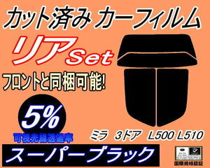 リア (s) ミラ 3ドア L500 L510 (5%) カット済みカーフィルム スーパーブラック スモーク L500S L500V L502S L510S L510V 3ドア用 ダイハツ