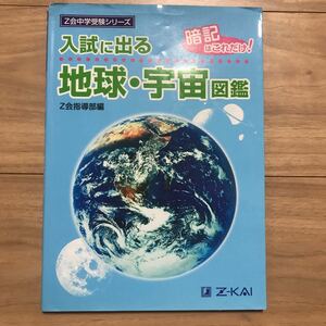 送料無料☆中学受験☆Z会中学受験シリーズ 入試に出る地球・宇宙図鑑