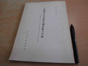 島根県教育委員会 「島根県古文書緊急調査総合目録 鰐淵寺文書・出雲大社文書・日御碕神社文書・小野家文書」郷土史