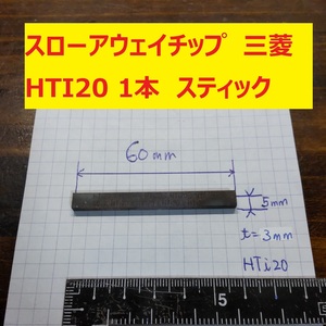 スローアウェイチップ　三菱　ＨTI20　スティック　1個　ダイヤチタニット　フライス　旋盤　 未使用　倉庫長期保管　TIP-12